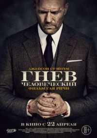 Гнев человеческий (2021) DVD9 [Custom] зарубежные сериалы скачать торрентом