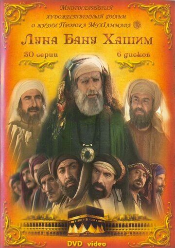 Луна рода Хашим (Луна бану Хашим) (1-30 серии из 30) 2008 скачать с торрента