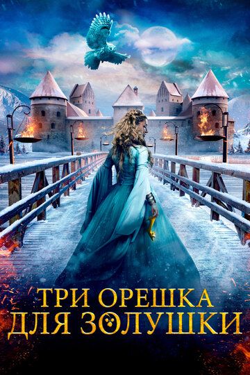 Три орешка для Золушки WEBRip 2022 скачать с торрента