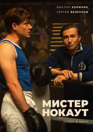 Мистер Нокаут BDRip 1080p HD Лицензия 2022 скачать с торрента