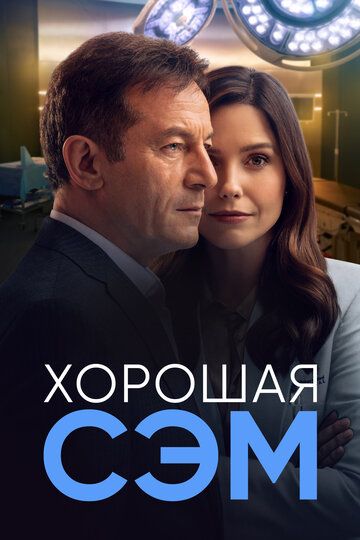 Хорошая Сэм зарубежные сериалы скачать торрентом