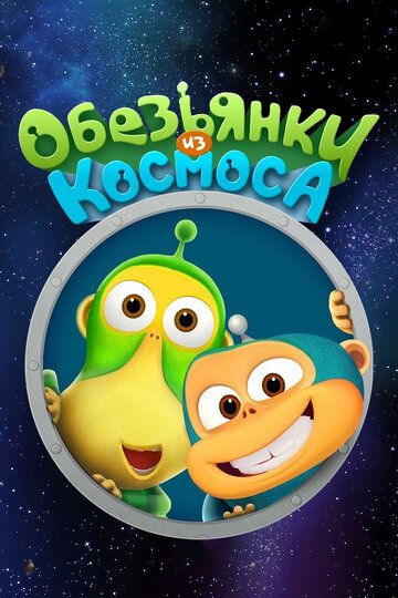 Обезьянки из космоса зарубежные сериалы скачать торрентом