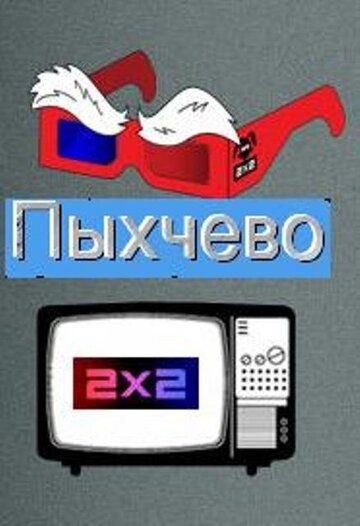 Пыхчево 2010 скачать с торрента