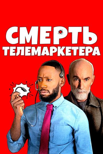 Смерть телемаркетолога зарубежные сериалы скачать торрентом