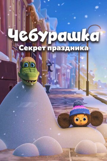 Чебурашка. Секрет праздника от ExKinoRay зарубежные сериалы скачать торрентом