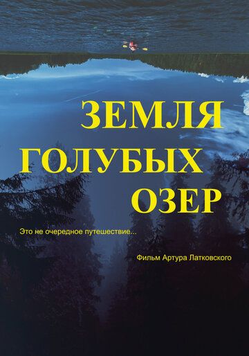 Земля Голубых озёр 2021 скачать с торрента