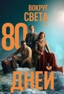 Вокруг света за 80 дней 1 сезон 7 серия зарубежные сериалы скачать торрентом