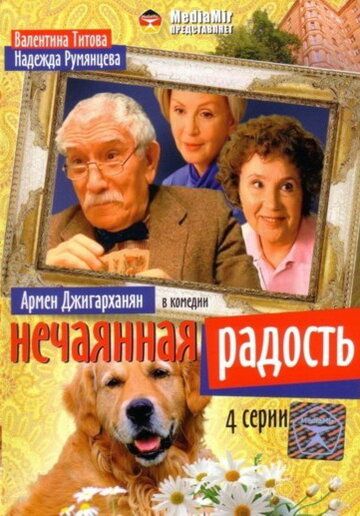 Нечаянная радость 1 серия 2005 скачать с торрента