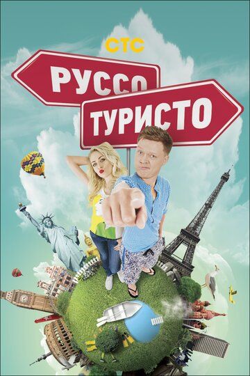 Руссо туристо 2015 скачать с торрента