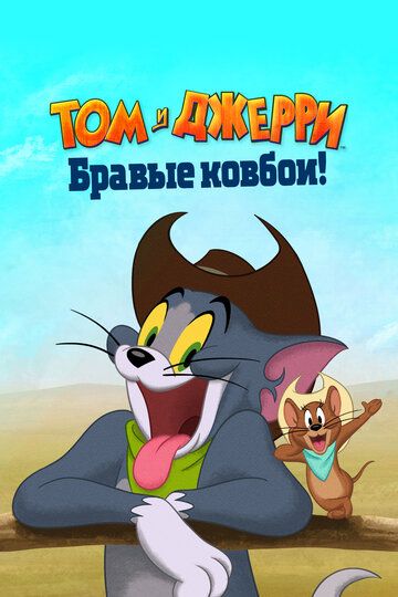 Том и Джерри: Бравые ковбои! зарубежные сериалы скачать торрентом