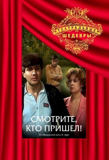 Смотрите, кто пришел! 1987 скачать с торрента