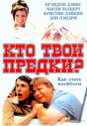 Кто твои предки? 2002 скачать с торрента