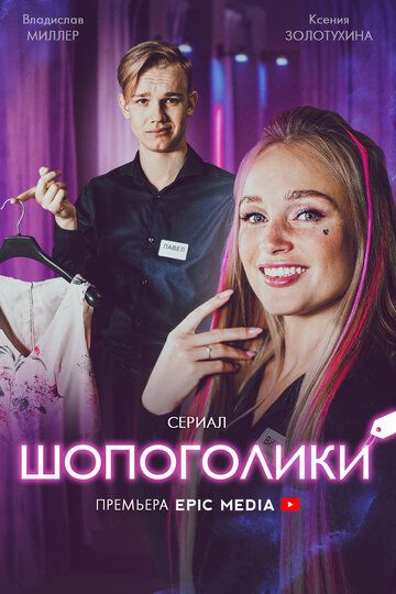 Шопоголики зарубежные сериалы скачать торрентом