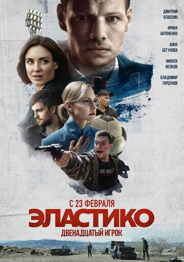 Эластико: Двенадцатый игрок зарубежные сериалы скачать торрентом