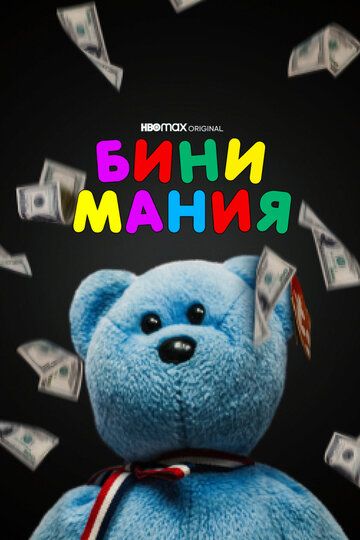 Бини мания зарубежные сериалы скачать торрентом