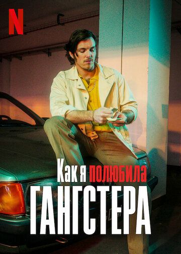 Как я полюбила гангстера зарубежные сериалы скачать торрентом