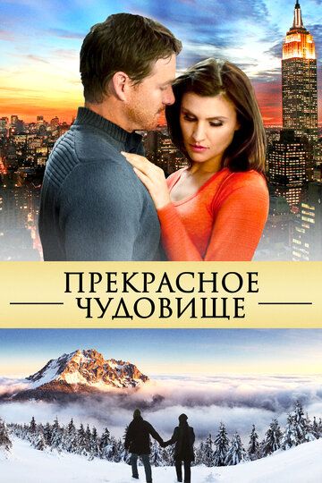 Прекрасное чудовище зарубежные сериалы скачать торрентом