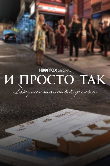 И просто так... Документальный фильм зарубежные сериалы скачать торрентом