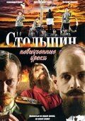 Столыпин... Невыученные уроки зарубежные сериалы скачать торрентом