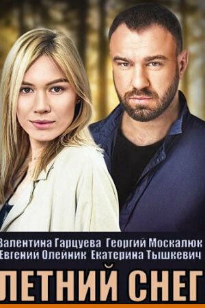 Летний снег зарубежные сериалы скачать торрентом