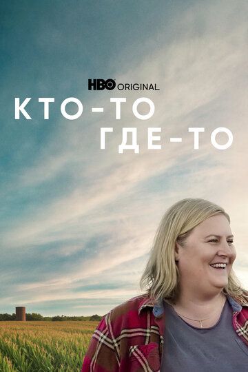 Кто-то где-то зарубежные сериалы скачать торрентом