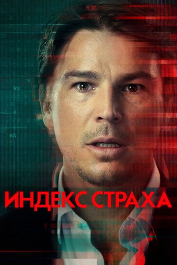 Индекс страха 1 сезон 4 серия зарубежные сериалы скачать торрентом