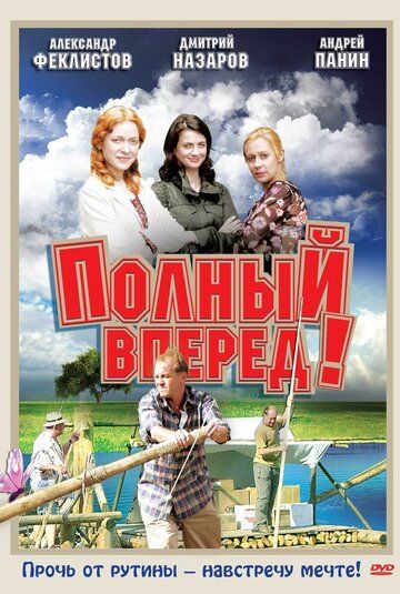 Полный вперед! 2004 скачать с торрента