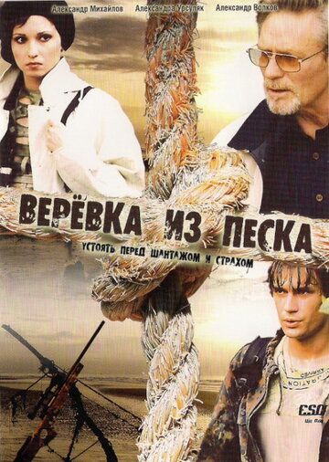 Верёвка из песка 2005 скачать с торрента