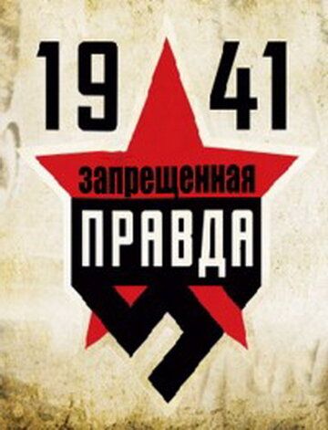 1941: Запрещенная правда 2013 скачать с торрента