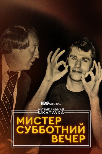 Музыкальная шкатулка. Мистер Субботний вечер зарубежные сериалы скачать торрентом