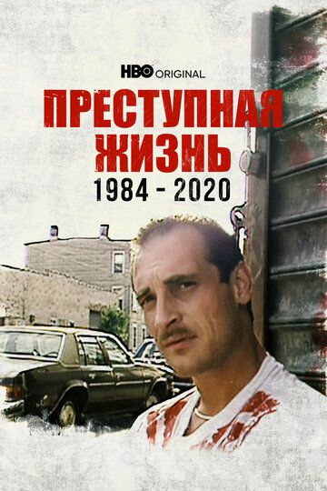 Преступная жизнь: 1984-2020 зарубежные сериалы скачать торрентом