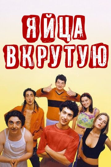 Яйца вкрутую зарубежные сериалы скачать торрентом