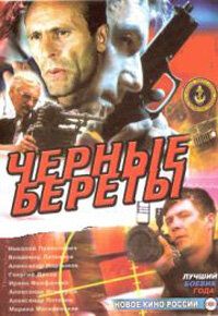 Черные береты зарубежные сериалы скачать торрентом