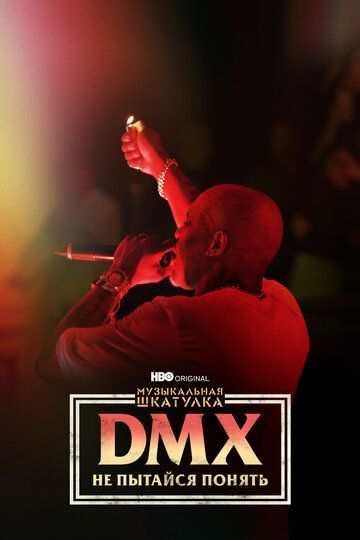 Музыкальная шкатулка. DMX: Не пытайся понять 2021 скачать с торрента