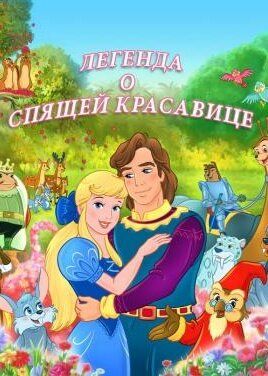 Легенда о спящей красавице 1 серия зарубежные сериалы скачать торрентом