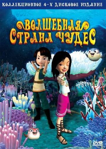 Волшебная страна чудес 2008 скачать с торрента