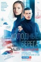 Холодные берега. Возвращение 1 сезон зарубежные сериалы скачать торрентом