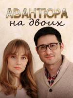 Авантюра на двоих зарубежные сериалы скачать торрентом