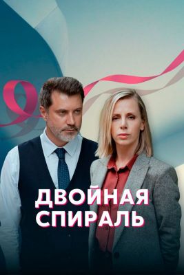 Двойная спираль 1 сезон зарубежные сериалы скачать торрентом