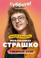 Моя любимая страшко (1 сезон 1-48 серии ) зарубежные сериалы скачать торрентом