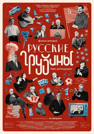 Русские грузины. Фильм второй зарубежные сериалы скачать торрентом