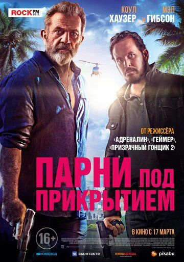 Парни под прикрытием зарубежные сериалы скачать торрентом