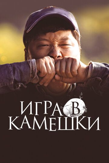 Игра в камешки зарубежные сериалы скачать торрентом