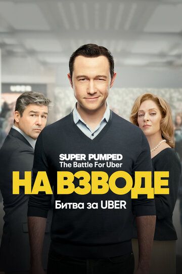 На взводе: Битва за Uber зарубежные сериалы скачать торрентом