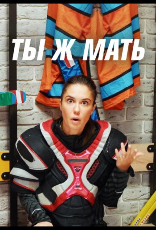 Ты Ж Мать! зарубежные сериалы скачать торрентом