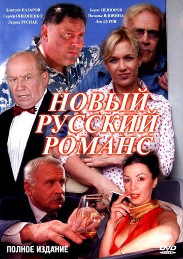 Новый русский романс зарубежные сериалы скачать торрентом