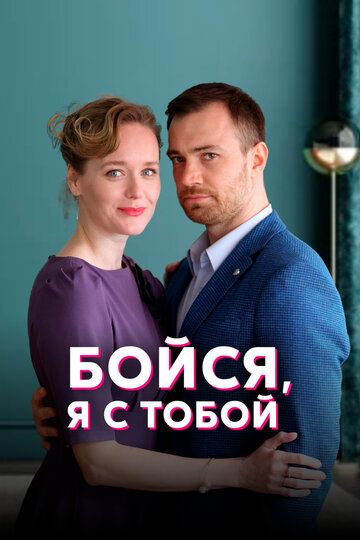 Бойся, я с тобой зарубежные сериалы скачать торрентом