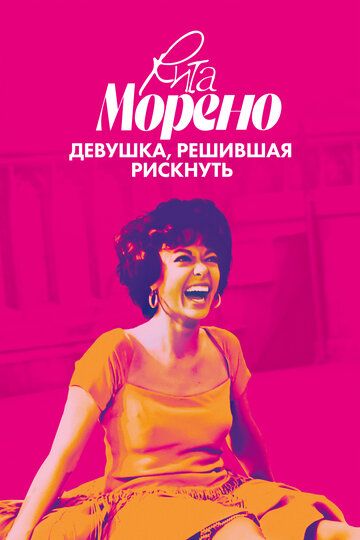 Рита Морено: девушка, решившая рискнуть зарубежные сериалы скачать торрентом