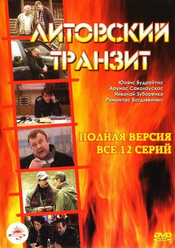 Литовский транзит 2003 скачать с торрента