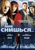 Ты мне снишься... 2007 скачать с торрента